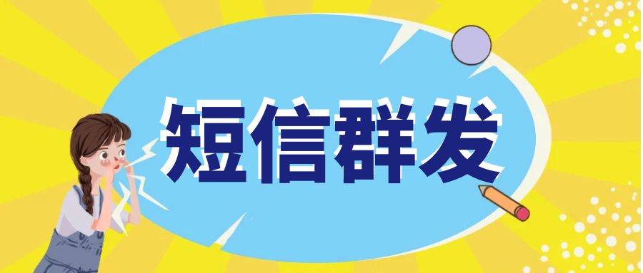 短信群發