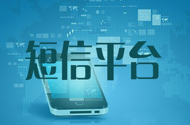 群發短信平臺怎么選，教您這樣的方法既簡單又粗暴