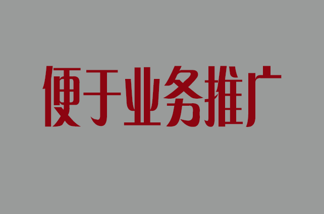 便于業務推廣