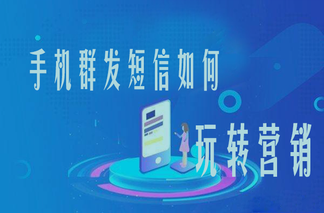 手機群發短信如何玩轉營銷？