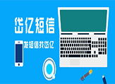 門店群發短信，究竟有沒有用呢？